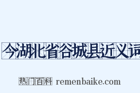 今湖北省谷城县近义词是什么意思的图片